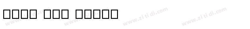 Ming Std L字体转换